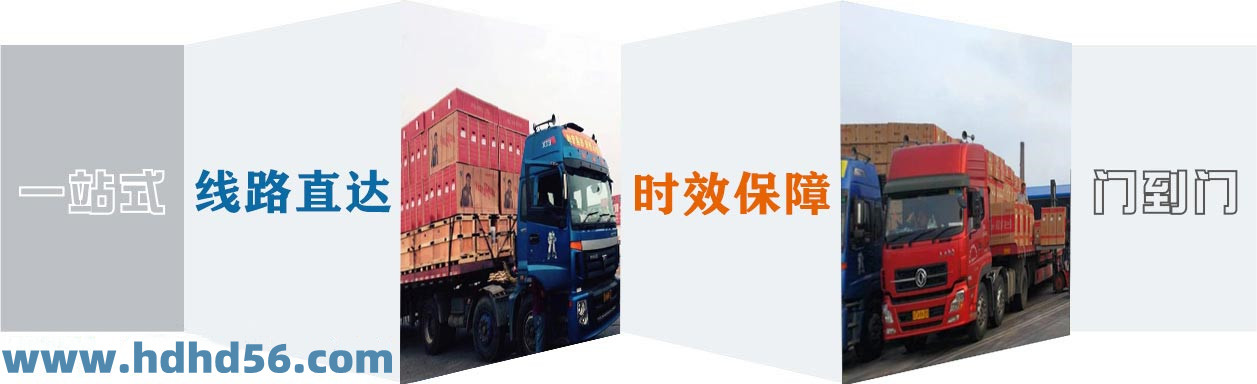 <a href='http://www.cisjolb.cn' target='_blank'><u>邯鄲物流公司</u></a>-邯鄲物流專線
